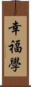 幸福學 Scroll