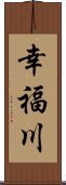 幸福川 Scroll