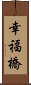 幸福橋 Scroll