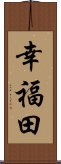 幸福田 Scroll