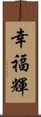 幸福輝 Scroll