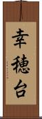 幸穂台 Scroll
