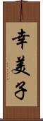 幸美子 Scroll