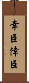 幸臣 Scroll