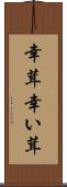 幸茸 Scroll