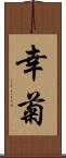 幸菊 Scroll
