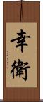幸衛 Scroll
