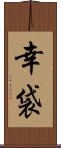 幸袋 Scroll