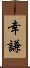 幸謙 Scroll