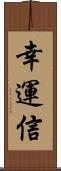 幸運信 Scroll