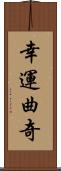 幸運曲奇 Scroll