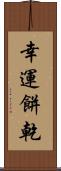 幸運餅乾 Scroll