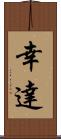 幸達 Scroll