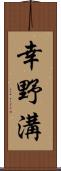 幸野溝 Scroll