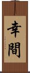 幸間 Scroll