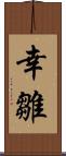 幸雛 Scroll