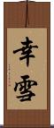 幸雪 Scroll