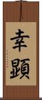 幸顕 Scroll