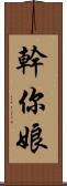 幹你娘 Scroll