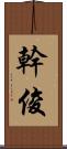 幹俊 Scroll