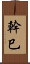 幹巳 Scroll