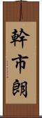 幹市朗 Scroll