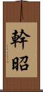 幹昭 Scroll