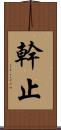 幹止 Scroll