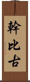 幹比古 Scroll