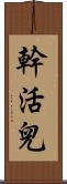 幹活兒 Scroll