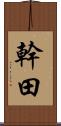 幹田 Scroll
