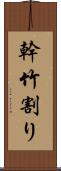 幹竹割り Scroll