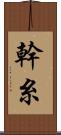 幹糸 Scroll