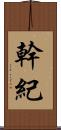 幹紀 Scroll
