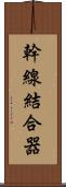 幹線結合器 Scroll