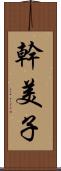 幹美子 Scroll