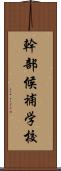 幹部候補学校 Scroll
