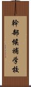 幹部候補学校 Scroll