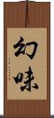 幻味 Scroll