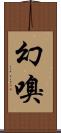 幻嗅 Scroll