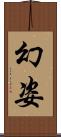 幻姿 Scroll