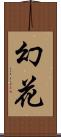 幻花 Scroll