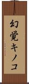 幻覚キノコ Scroll
