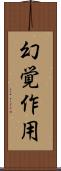 幻覚作用 Scroll