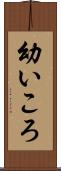 幼いころ Scroll
