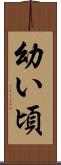幼い頃 Scroll