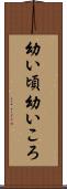 幼い頃 Scroll