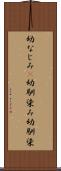 幼なじみ(P) Scroll