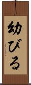 幼びる Scroll