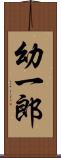 幼一郎 Scroll